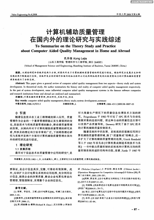 计算机辅助质量管理在国内外的理论研究与实践综述