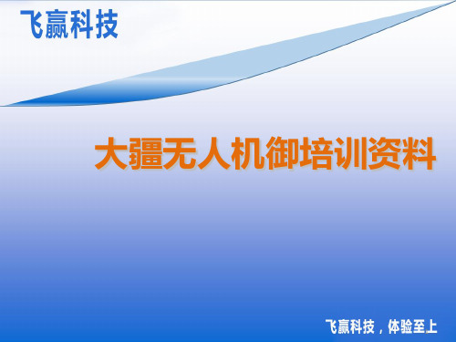 大疆无人机御培训资料课件ppt