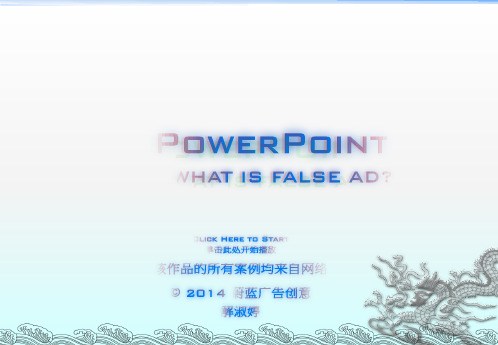 PPT：虚假广告案例分析