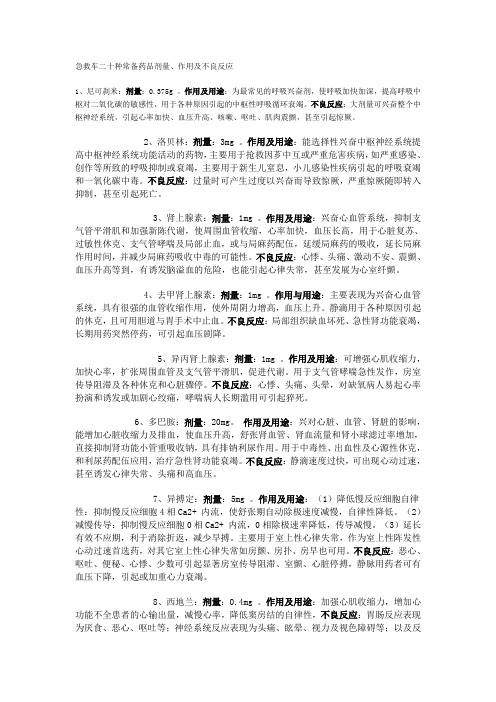 急救车二十种常备药品剂量、作用及不良反应