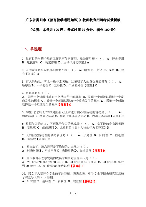 广东省揭阳市《教育教学通用知识)》教师教育招聘考试最新版