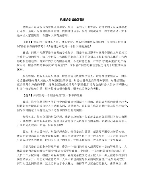 总账会计面试问题