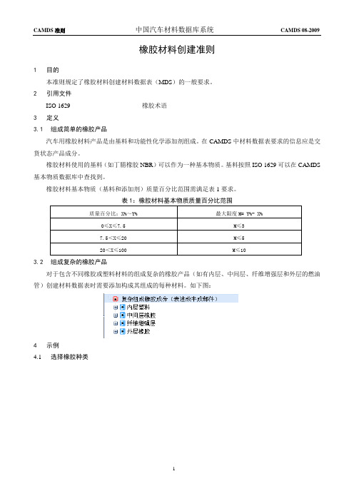 CAMDS 08橡胶材料创建准则