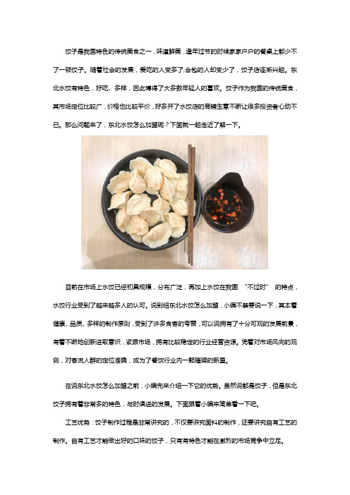 东北水饺怎么加盟？了解后很心动