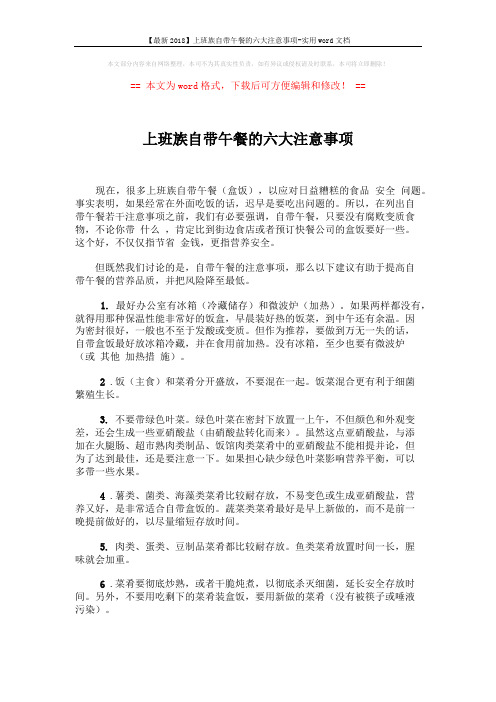 【最新2018】上班族自带午餐的六大注意事项-实用word文档 (1页)