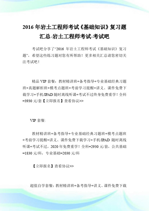 20XX年岩土工程师考试《基础知识》复习题汇总-岩土工程师考