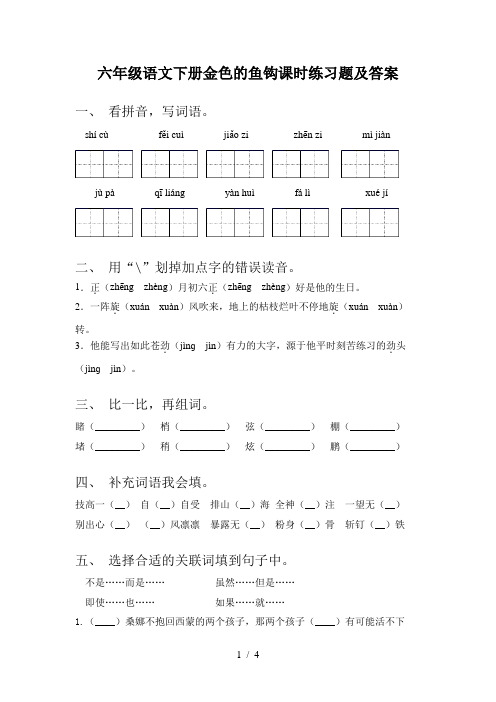 六年级语文下册金色的鱼钩课时练习题及答案