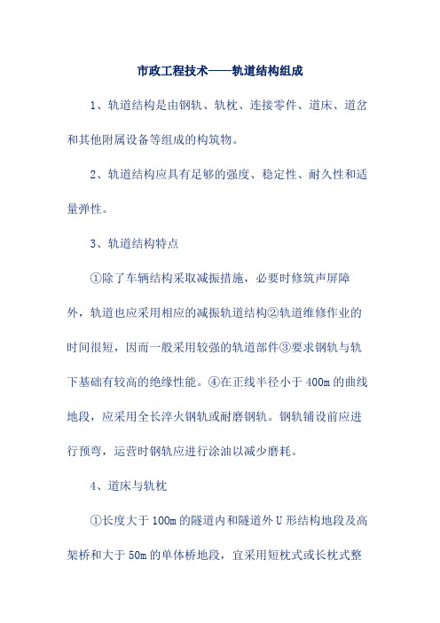 市政工程技术——轨道结构组成