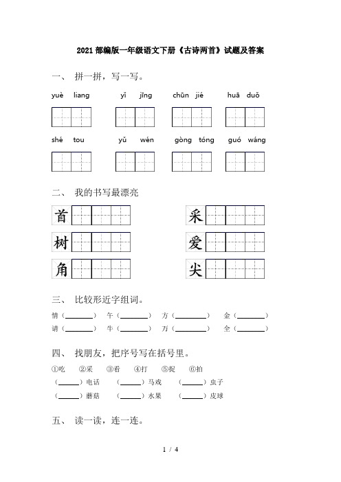 2021部编版一年级语文下册《古诗两首》试题及答案