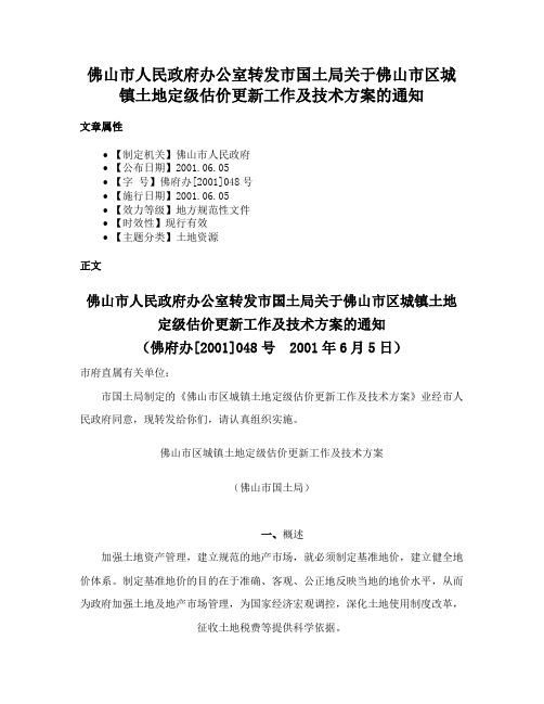 佛山市人民政府办公室转发市国土局关于佛山市区城镇土地定级估价更新工作及技术方案的通知