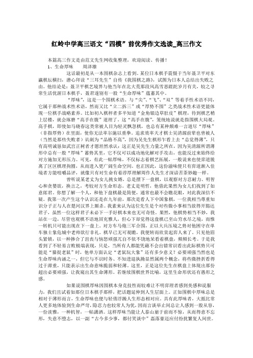 红岭中学高三语文“四模”前优秀作文选读_高三作文.doc