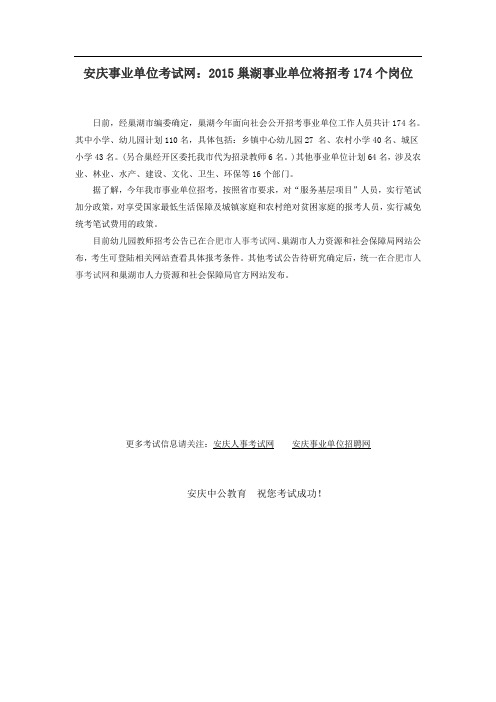 安庆事业单位考试网：2015巢湖事业单位将招考174个岗位