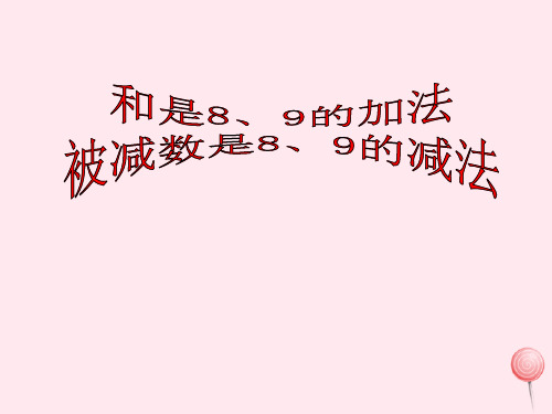 一年级数学上册三走进花果山6_10的加减法和是89的加法被减数是89的减法课件青岛版六三制