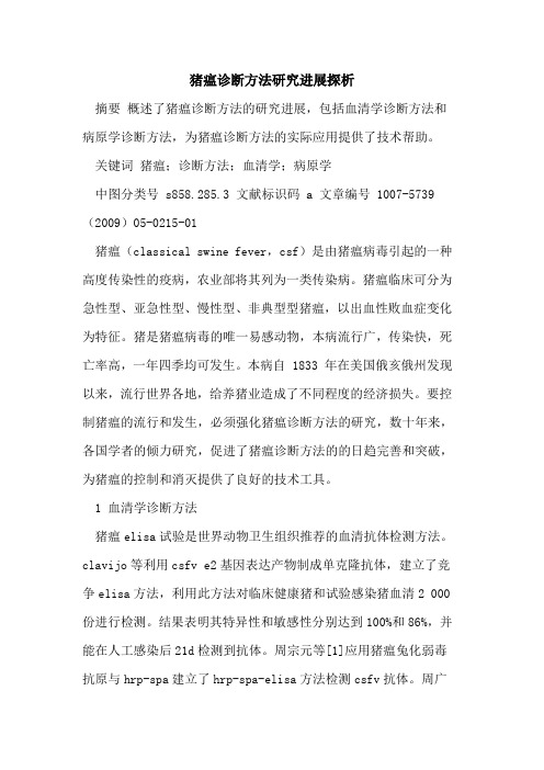 猪瘟诊断方法研究进展探析