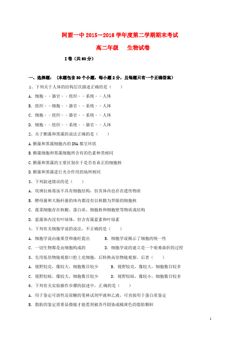 内蒙古阿拉善盟第一中学2015_2016学年高二生物下学期期末考试试题