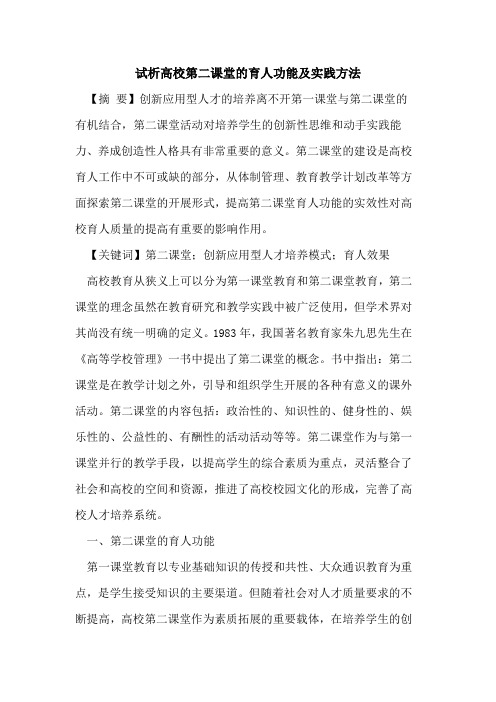 高校第二课堂育人功能及实践方法