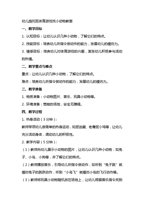 幼儿园托班体育游戏找小动物教案