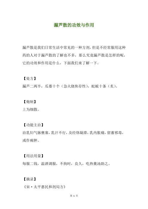 漏芦散的功效与作用