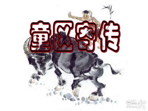 初中语文《童区寄传》(共19张)ppt19