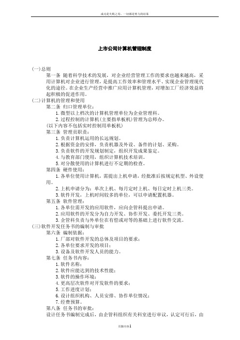 上市公司信息系统管理制度