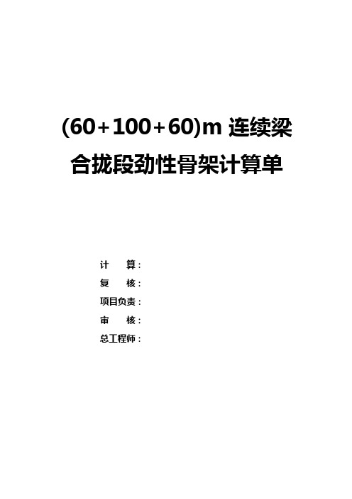 (60+100+60)m连续梁合拢段劲性骨架计算单