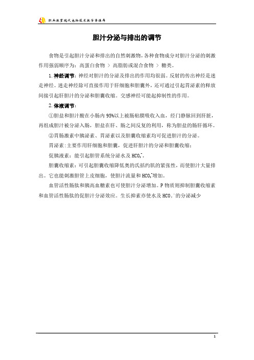 胆汁分泌与排出的调节.