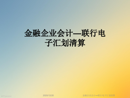 金融企业会计—联行电子汇划清算