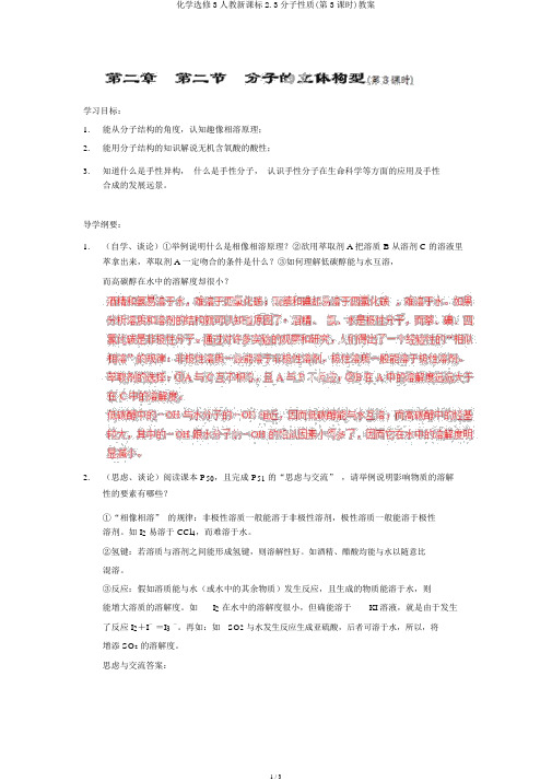 化学选修3人教新课标2.3分子性质(第3课时)教案