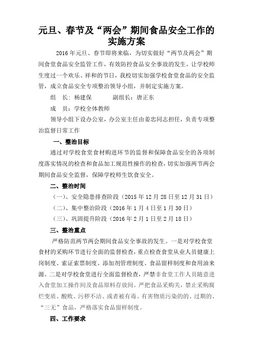 2013年保障两节期间食品安全的工作方案.