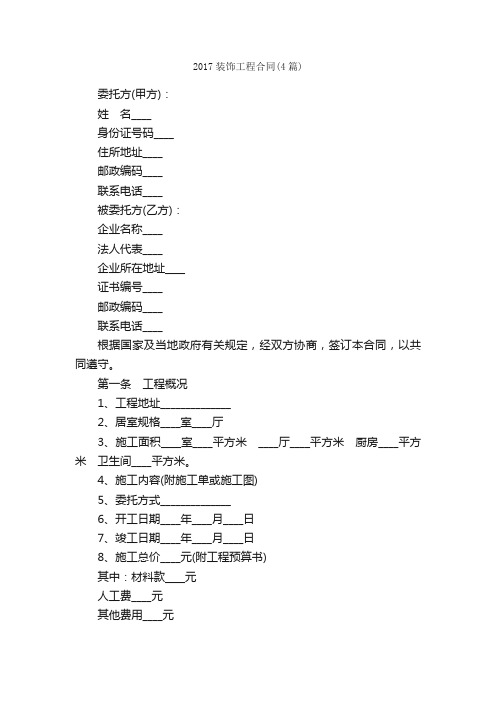 2017装饰工程合同（4篇）_合同范本