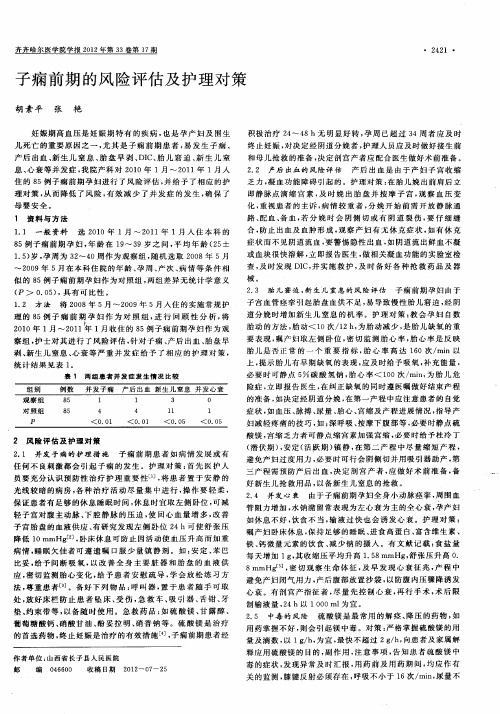 子痫前期的风险评估及护理对策
