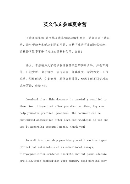 英文作文参加夏令营