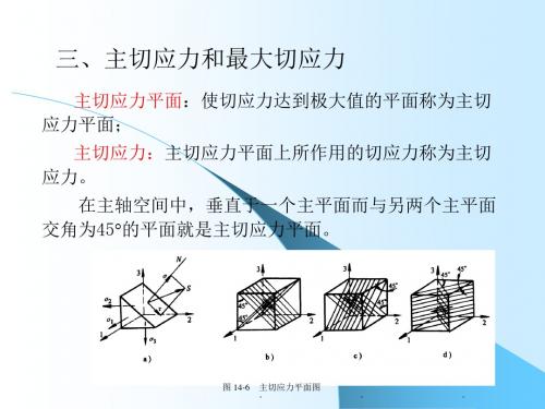 主切应力和最大切应力--材料成型原理