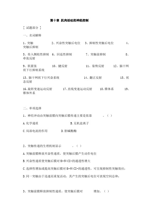 第十章 肌肉活动的神经控制