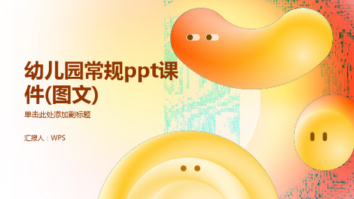 幼儿园常规ppt课件(图文)