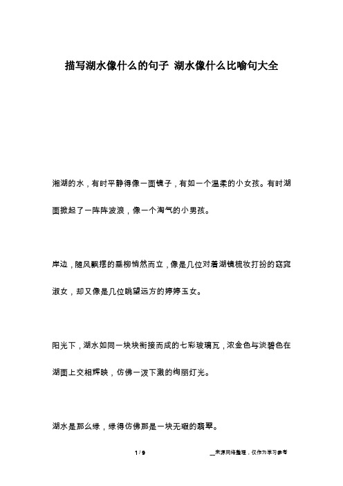描写湖水像什么的句子 湖水像什么比喻句大全
