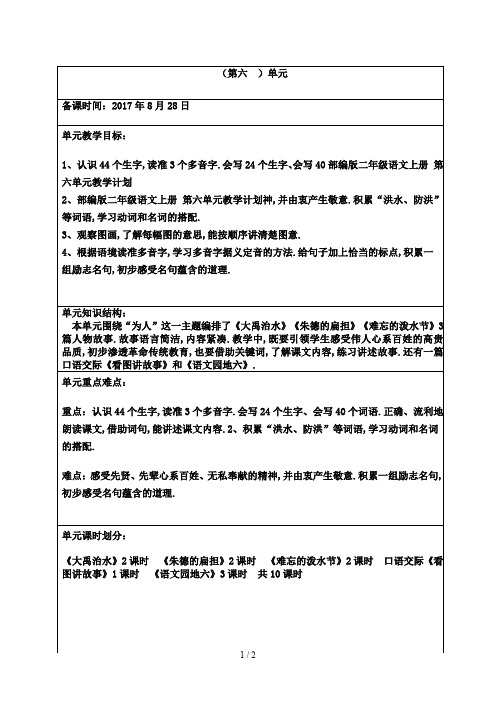 最新部编版二年级语文上册 第六单元教学计划