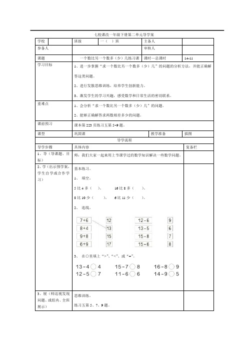 一年级数学导学案第11课时  一个数比另一个数多(少)几练习课