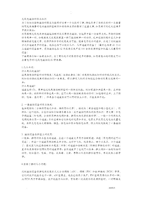 无线电遥控的基本知识