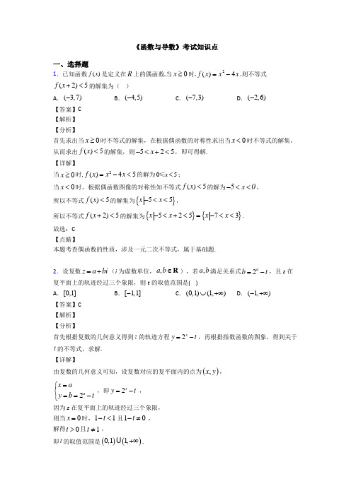 高考数学压轴专题最新备战高考《函数与导数》全集汇编含答案