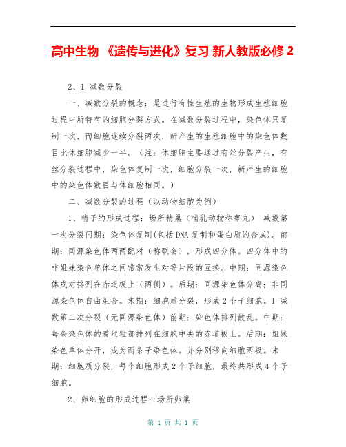 高中生物 《遗传与进化》复习 新人教版必修2