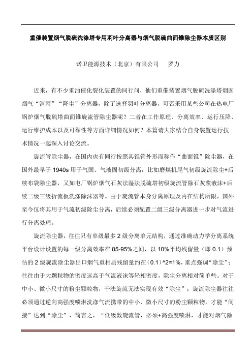 重催装置烟气脱硫洗涤塔专用羽叶分离器与烟气脱硫曲面锥除尘器本质区别
