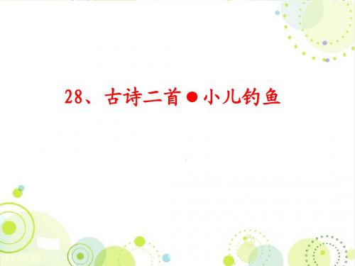 最新冀教版二年级语文下册《古诗二首 小儿钓鱼》精品公开课课件