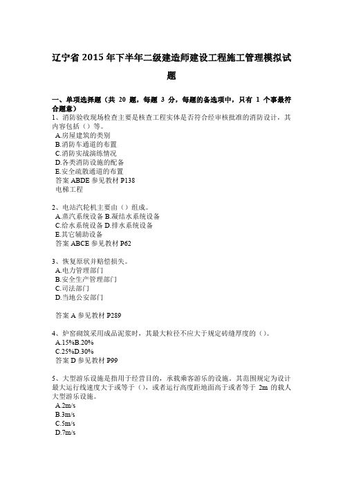 辽宁省2015年下半年二级建造师建设工程施工管理模拟试题