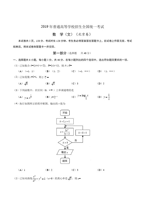 2019年北京卷文数高考试题文档版(附精品解析)