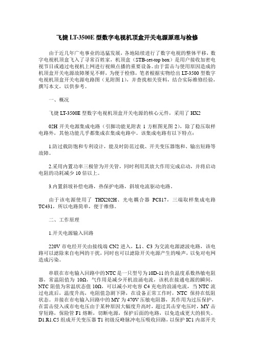 飞捷LT-3500E型数字电视机顶盒开关电源原理与检修