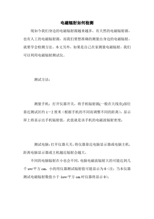 电磁辐射如何检测