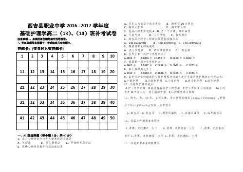高二基础护理学补考试卷