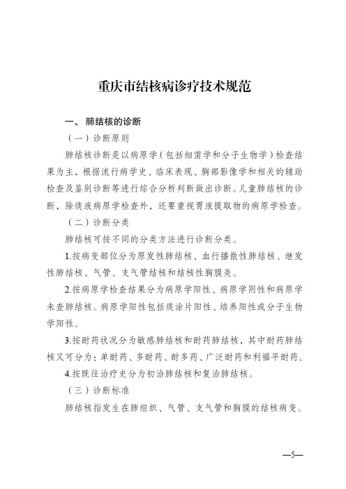重庆市结核病诊疗技术规范