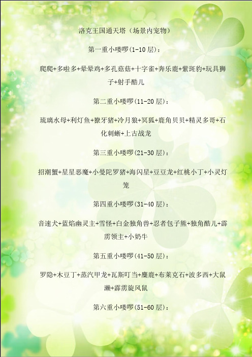 洛克王国通天塔(境内宠物)